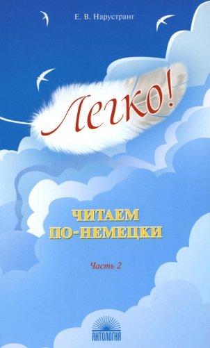 Легко! Читаем по-немецки. Ч. 2: книга для чтения фото книги