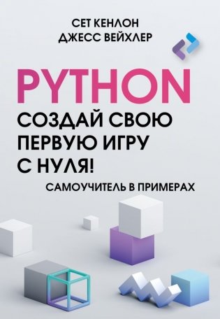 Python. Создай свою первую игру с нуля! Самоучитель в примерах фото книги
