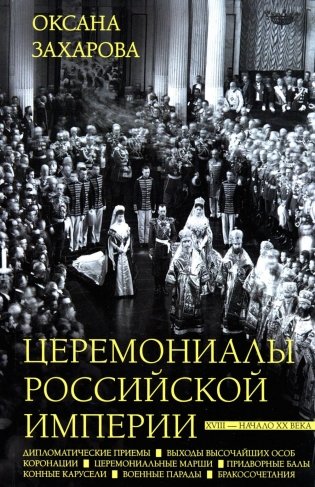 Церемониалы Российской империи. XVIII - начало XX века фото книги