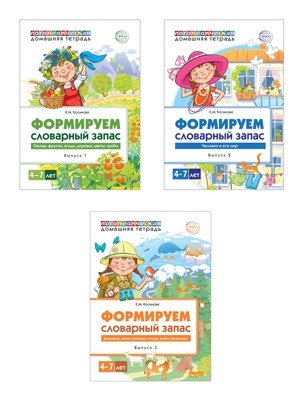 Комплект тетрадей. Формируем словарный запас. Для детей 4-7 лет (количество томов: 3) фото книги