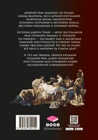 Бесславие. Преступный древний Рим фото книги 2