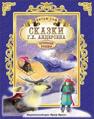 Сказки Г.Х. Андерсена. Читаю сам фото книги