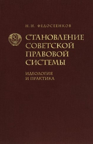 Становление советской правовой системы. Идеология и практика фото книги