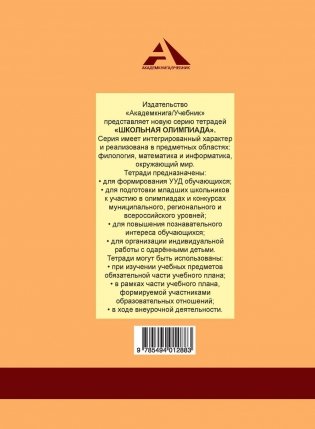 Окружающий мир. 4 класс. Школьная олимпиада. Тетрадь для самостоятельной работы фото книги 2