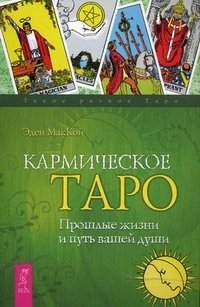 Кармическое Таро. Прошлые жизни и путь вашей души фото книги