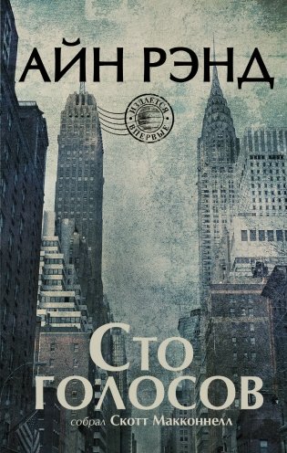 Сто голосов фото книги