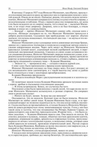 Илья Ильф и Евгений Петров. Полное собрание сочинений в одном томе фото книги 10