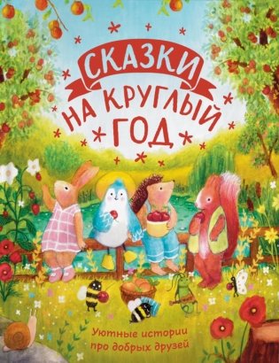 Сказки на круглый год. Уютные истории про добрых друзей фото книги