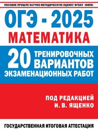 ОГЭ-2025. Математика. (60x84/8). 20 тренировочных вариантов экзаменационных работ для подготовки к основному государственному экзамену фото книги