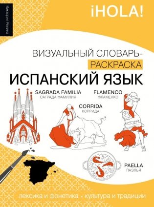 Испанский язык: визуальный словарь-раскраска фото книги