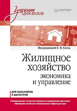 Жилищное хозяйство: экономика и управление. Учебник для вузов фото книги