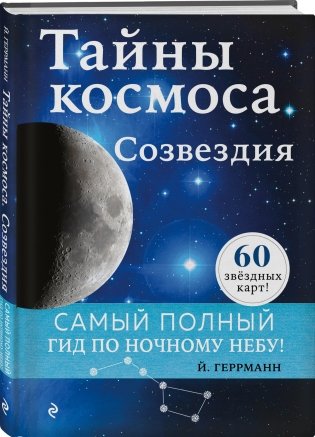 Тайны космоса. Созвездия фото книги 2