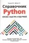 Справочник PYTHON. Кратко, быстро, под рукой фото книги маленькое 2