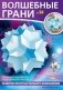 Волшебные грани № 26. Звёздчатый многогранник. Большой додеко-икосо-додекаэдр фото книги маленькое 2