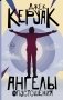 Ангелы опустошения фото книги маленькое 2