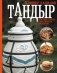 Тандыр. Вкусные блюда с восточным акцентом фото книги маленькое 2