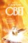Свет. Как стать миллионером и сохранить Свет души фото книги маленькое 2