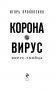 Коронавирус. Вирус-убийца фото книги маленькое 14