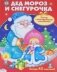 Новогодний плакат-игра. Дед Мороз и Снегурочка. Постер с многоразовыми наклейками фото книги маленькое 2