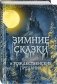 Зимние сказки и рождественские предания фото книги маленькое 3