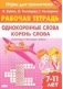 Однокоренные слова. Корень слова. Рабочая тетрадь. 7-11 лет. ФГОС фото книги маленькое 2