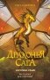 Драконья сага. Королева ульев фото книги маленькое 2