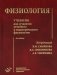 Физиология: Учебник для студентов лечебного и педиатрического факультетов. 6-е изд., испр.и доп фото книги маленькое 2