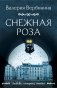 Снежная роза фото книги маленькое 2