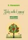 Уроки любви к природе. Праздник древонасаждений фото книги маленькое 2