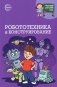 Робототехника и конструирование фото книги маленькое 2