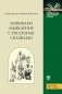 Развиваем мышление с русскими сказками фото книги маленькое 2