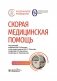 Скорая медицинская помощь: национальное руководство. 2-е изд., перераб.и доп фото книги маленькое 2