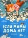 Если мамы дома нет фото книги маленькое 2