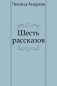 Шесть рассказов фото книги маленькое 2