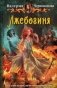 Лжебогиня фото книги маленькое 2