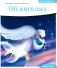 Детям о Православии. Об ангелах фото книги маленькое 2