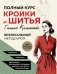 Полный курс кройки и шитья Галины Коломейко. Безлекальный метод кроя. Издание переработанное и дополненное фото книги маленькое 2