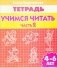 Тетрадь. Учимся читать 4-6 лет. Часть 2 фото книги маленькое 2