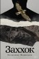 Заххок. Роман фото книги маленькое 2