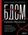 БДСМ в бизнес-процессах. Как правильно улучшать процессы, чтобы они приносили клиентам и командам радость, а не боль фото книги маленькое 2