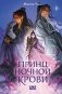 Принц ночной крови фото книги маленькое 2