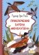 Приключения барона Мюнхаузена фото книги маленькое 2