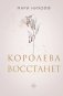 Королева восстанет фото книги маленькое 2