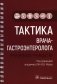 Тактика врача-гастроэнтеролога: практическое руководство фото книги маленькое 2