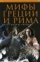 Мифы Греции и Рима фото книги маленькое 2