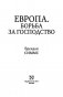 Европа. Борьба за господство: с 1453 года по настоящее время фото книги маленькое 5