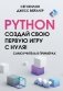 Python. Создай свою первую игру с нуля! Самоучитель в примерах фото книги маленькое 2