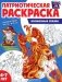 Патриотическая раскраска. Я люблю Россию. Волшебные сказки (4-7 лет). 2-е изд., перераб фото книги маленькое 2