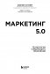 Маркетинг 5.0. Технологии следующего поколения фото книги маленькое 6