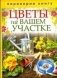 1+1 или, Переверни книгу. Цветы на вашем участке. Комнатные деревья и кустарники фото книги маленькое 2